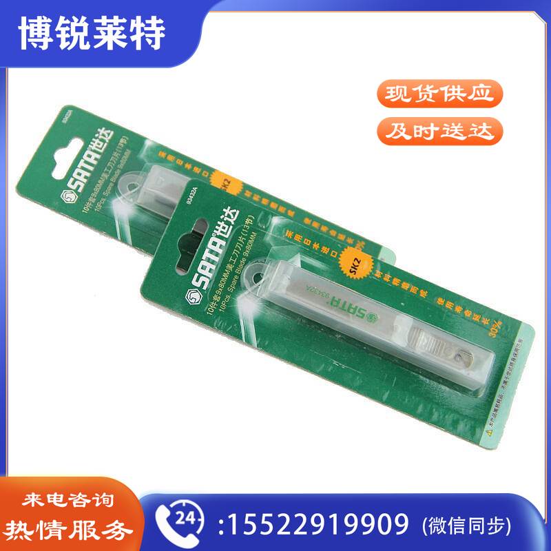 世达SATA－93432A/9MM系列美工刀刀片(组)