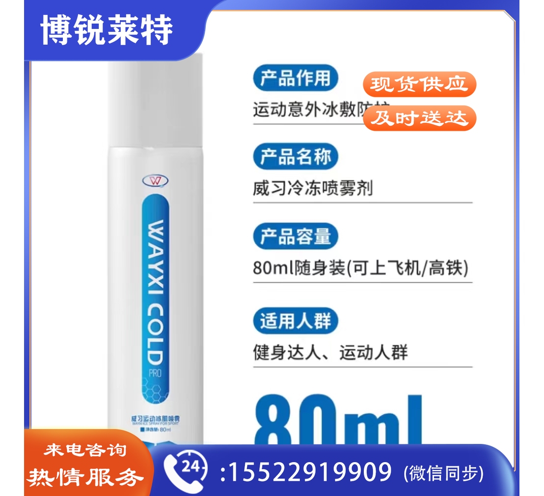 威习冷喷80ml