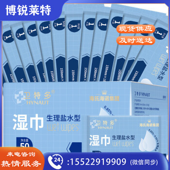 海氏海诺卫特多 生理盐水湿巾 独立包装50片 0.9%氯化钠溶液