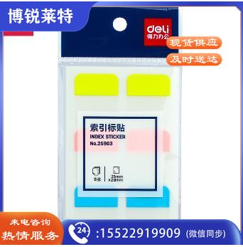 得力 25903索引标签(混)(25mm*28mm)(10包起售，偏远区域下单请电话咨询)