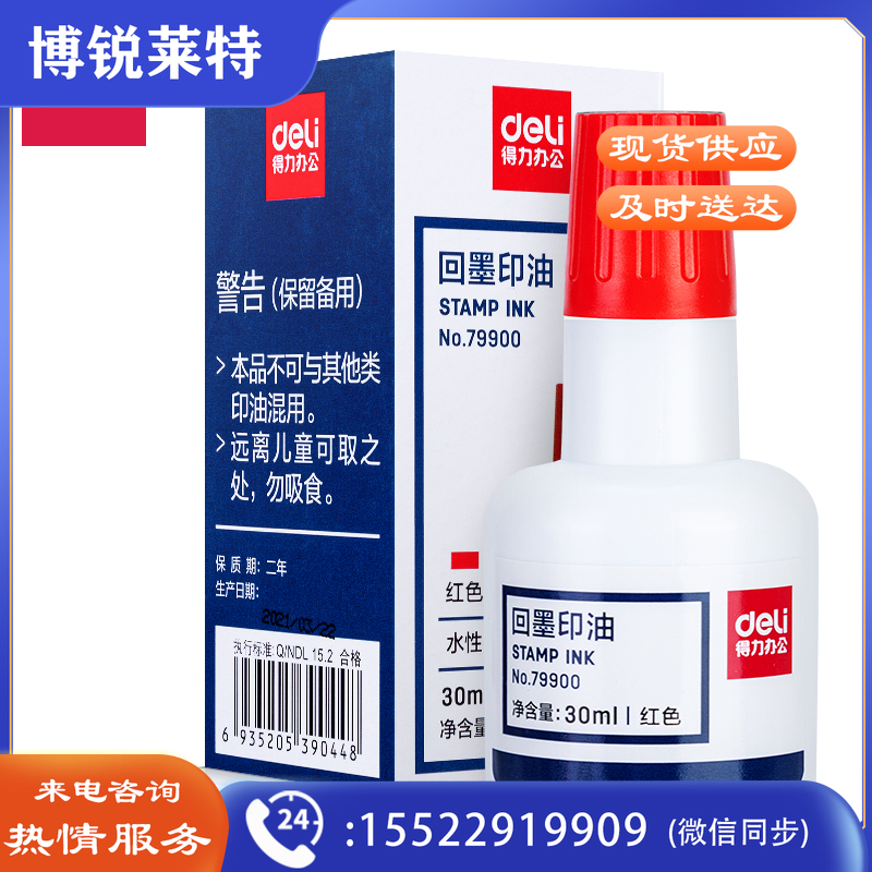 得力79900回墨印油30ml（红色）（单位：瓶）