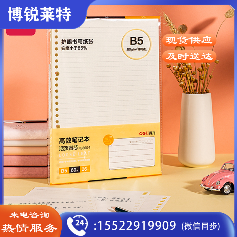 得力NB560-1活页替芯(高效笔记)(本)