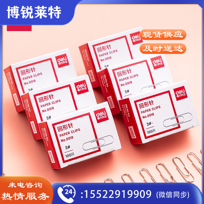 得力 0018 回形针一盒装