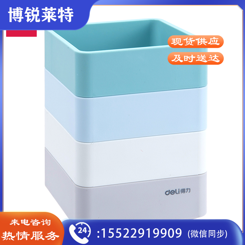 得力9125笔筒(混)
