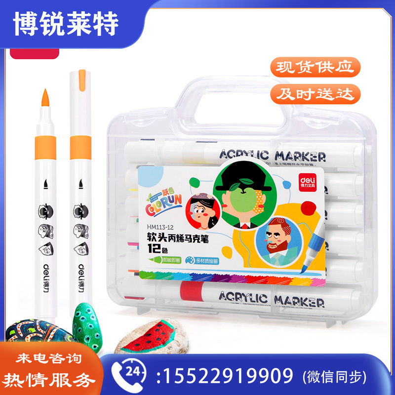 得力(deli)12色丙烯马克笔 HM113-12
