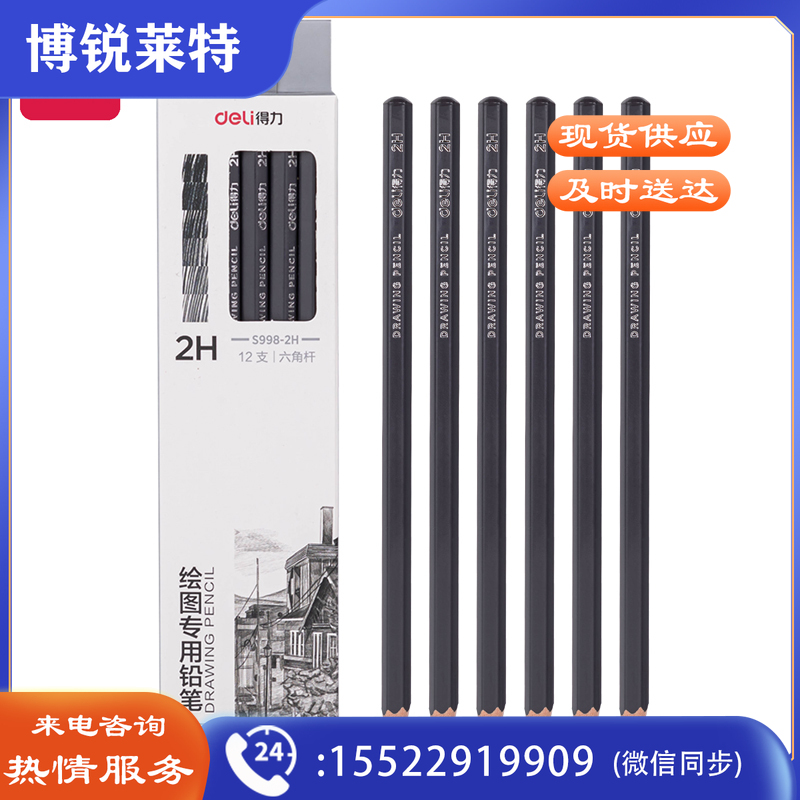 得力S998-2H绘图专用铅笔(混)(盒)