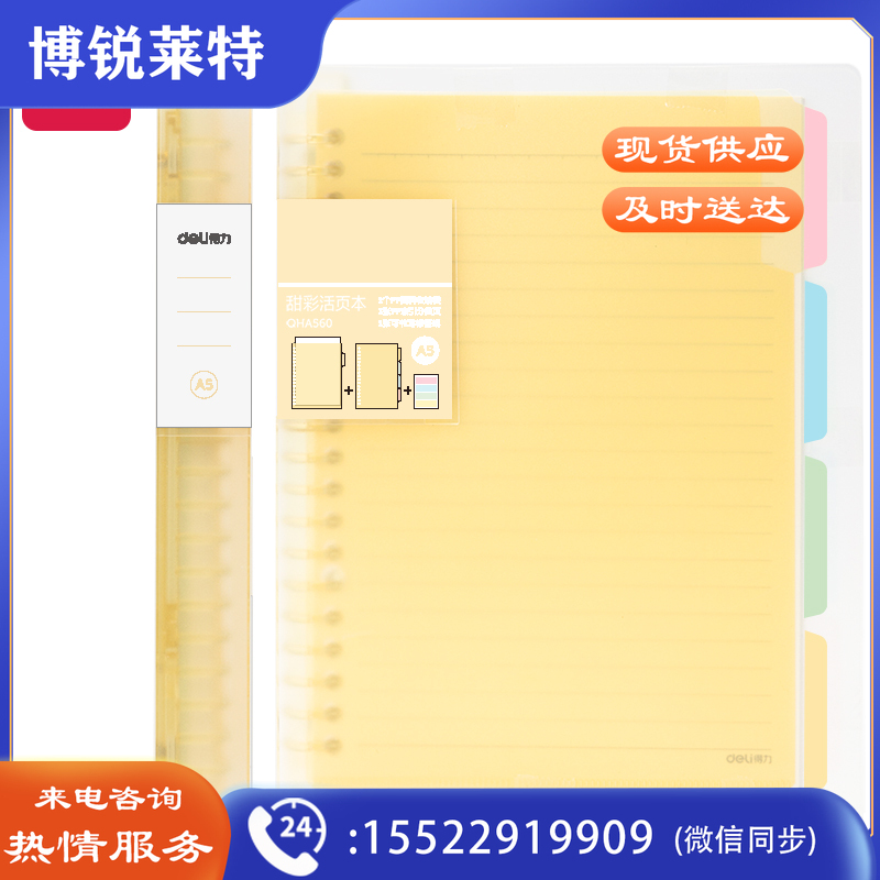 得力QHA560恬彩活页本A5/60张（黄色）（单位：本）