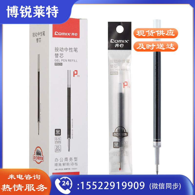 齐心 R929 中性替芯0.5mm 经典按动  20支/盒(红 蓝 黑颜色备注.