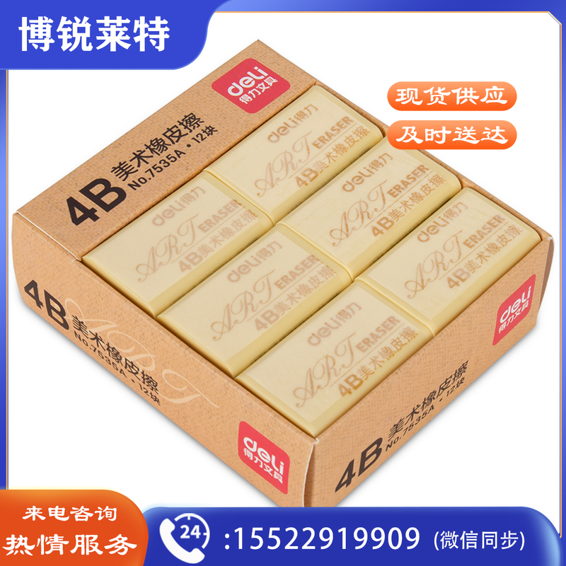 得力7535A黄橡皮105*86*35mm（黄）（12块/盒）（单位：盒）
