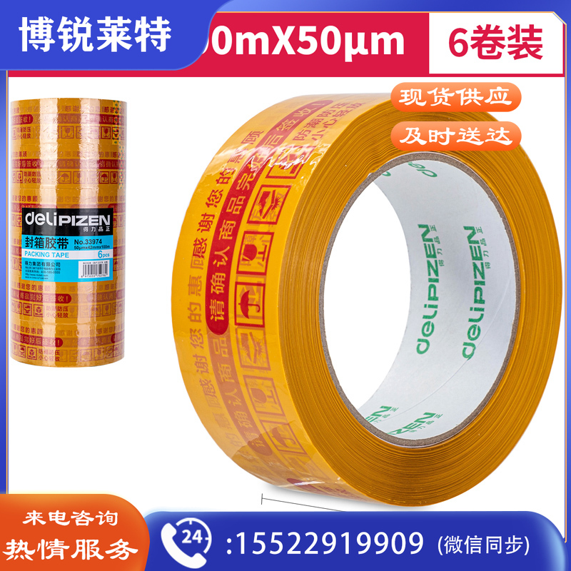 得力品正33974快递封箱胶带42mm*100m*50μm(黄底红字)(6卷/筒)(筒)