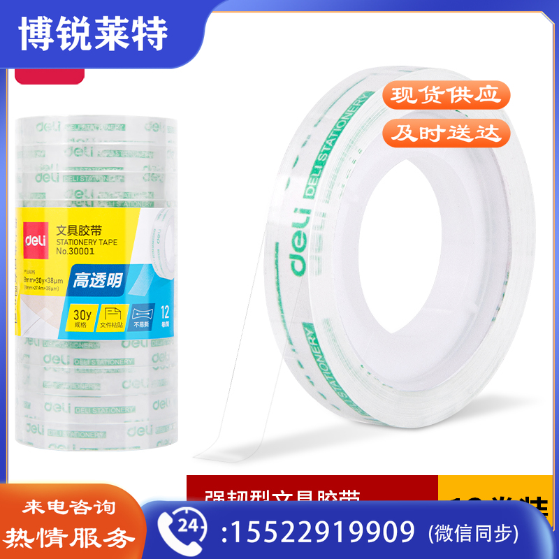 得力30001强韧型文具胶带8mm*30y*38um(高透)(12卷/筒)