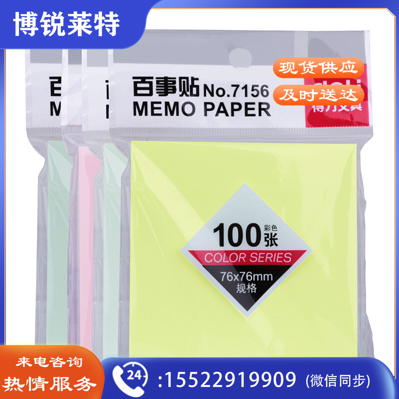 得力 7156 彩色百事贴 (混) (单位：包)