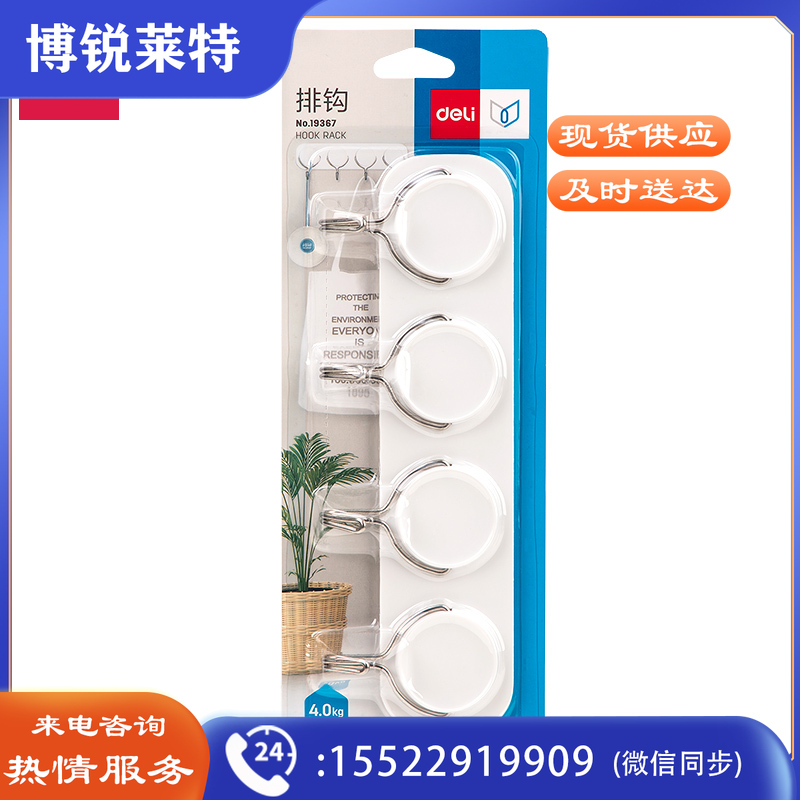 得力（deli） 19367 小物件挂钩4kg承重白色（单位：卡）