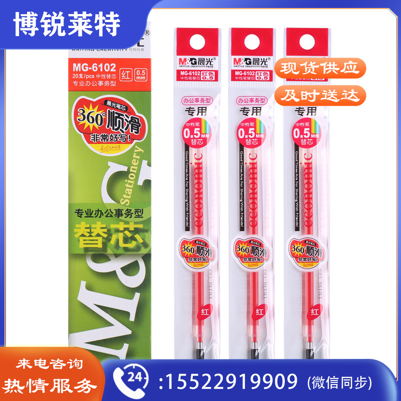 晨光 M＆G 中性替芯 MG-6102 0.5mm (红色) 20支/盒 (适用于GP1700、AGP12011、AGP61405、GP1208、GP1361、Q7、VGP301型号中性笔)(大包装)