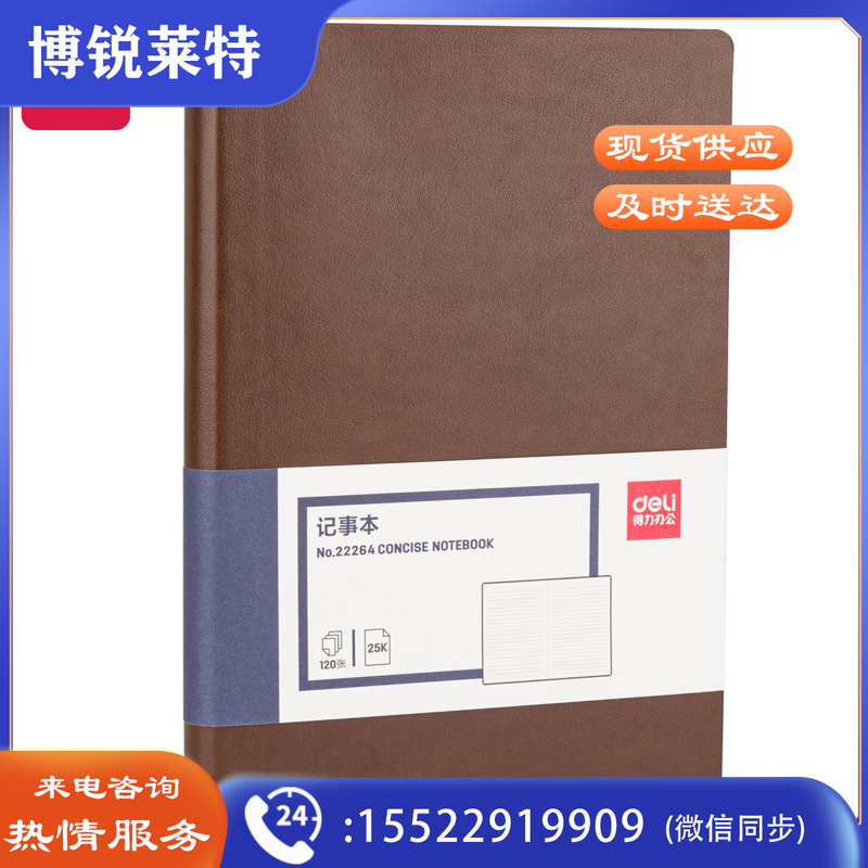 得力22264记事本205mm*143mm(棕色)(本)