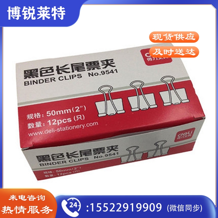得力 9541 黑色长尾夹 50MM 12个/盒 60盒/箱(单位 盒)