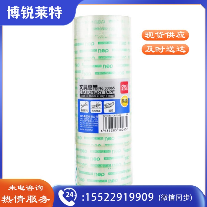 得力 30065 透明胶带 18mm30y .8卷/筒
