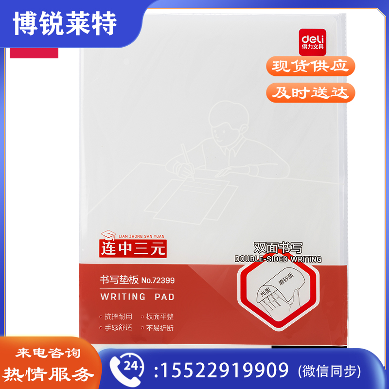 得力72399_A3书写垫板(透明)(个)