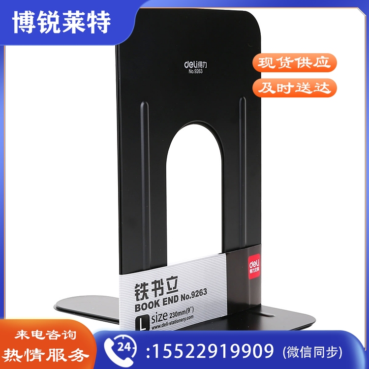 得力 9263 铁书立  -9 2片/付 （单位：付） 黑