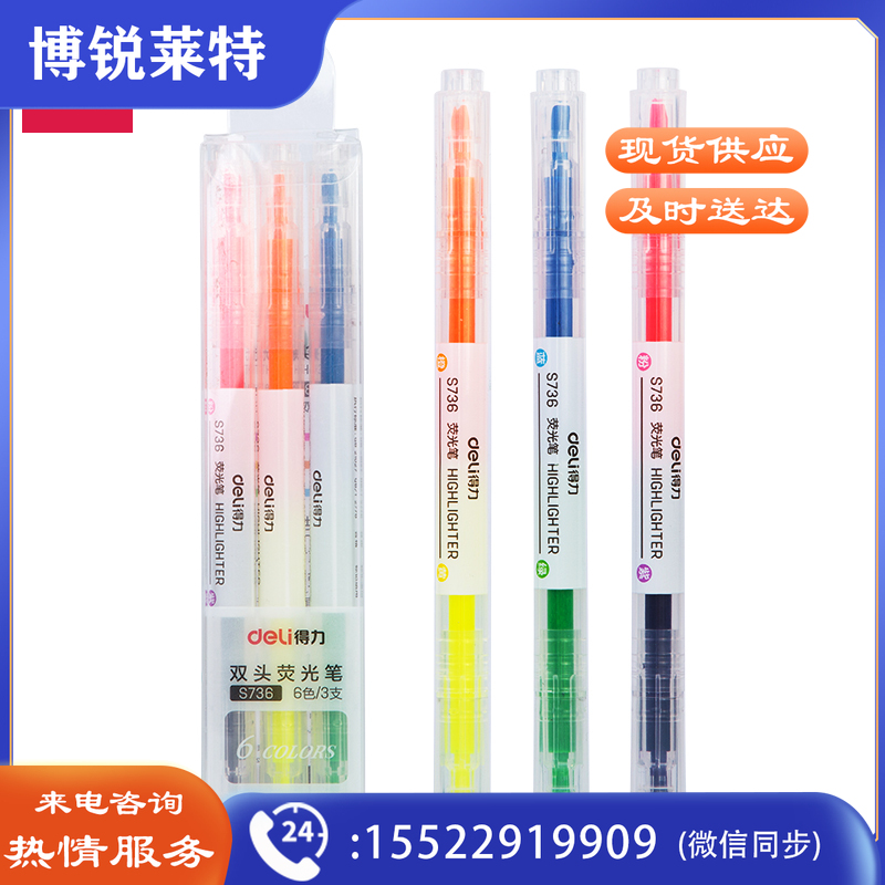得力S736双头双色荧光笔(混)(3支/盒)