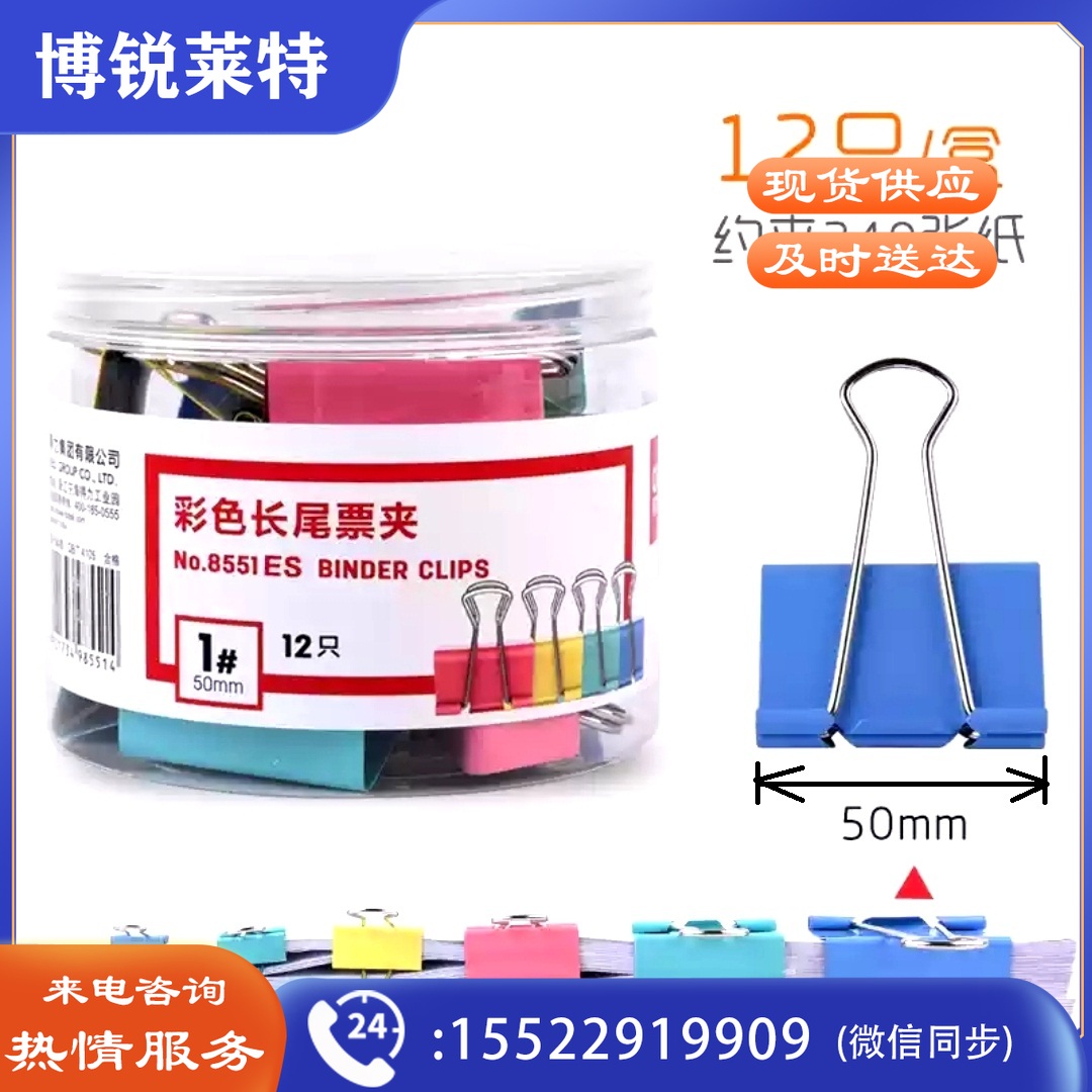 得力8551ES 彩色长尾夹 50mm 大号彩色长尾夹(筒)    WLSZ03301621319590
