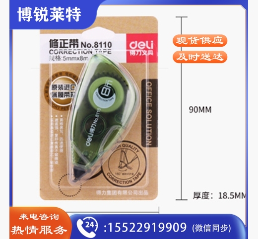 得力8110修正带