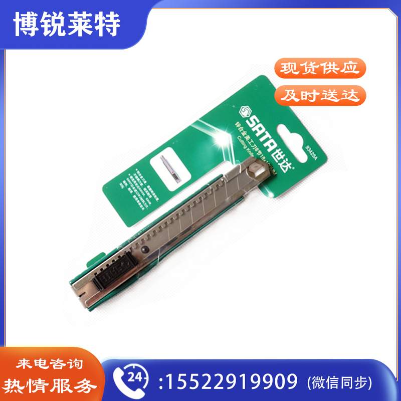 世达SATA-93425A/18MM系列锌合金美工刀(把)