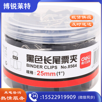 得力8564   25mm 黑色长尾票夹 金属票据夹 燕尾夹铁夹子 48只/筒