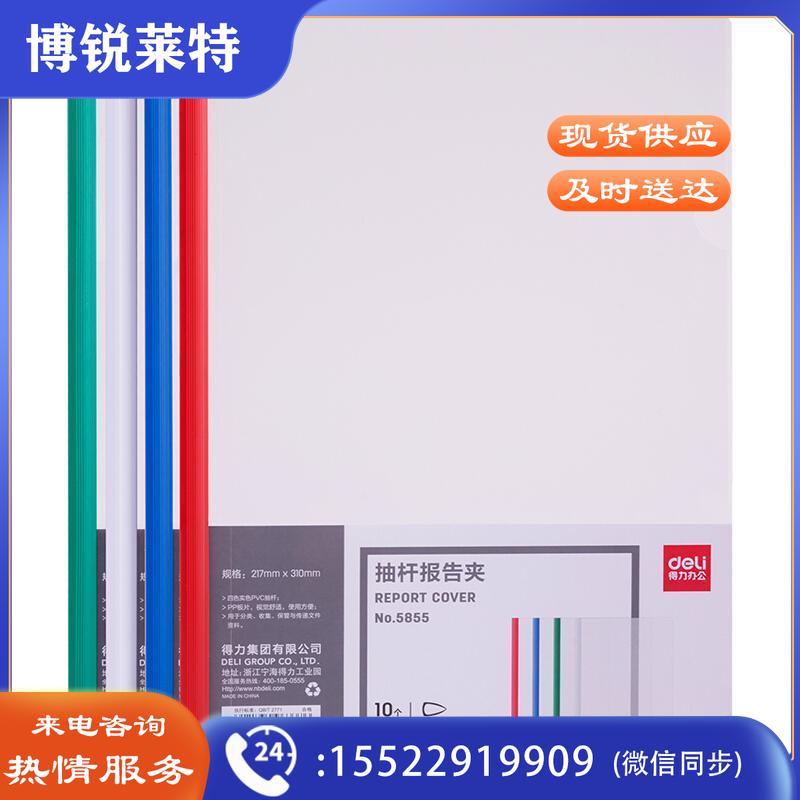 得力 5855 透明抽杆文件夹拉杆夹资料夹 A4 10个装/件 随机色