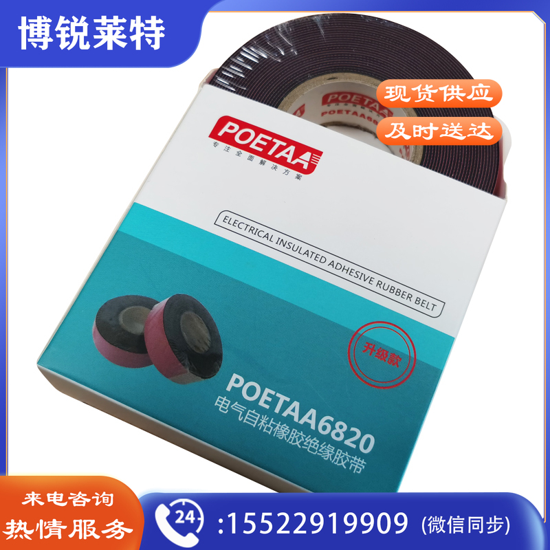 颇尔特POETAA 电气自粘橡胶绝缘胶带，POETAA6820  黑色，25mm*0.76mm*5m(单位：卷)