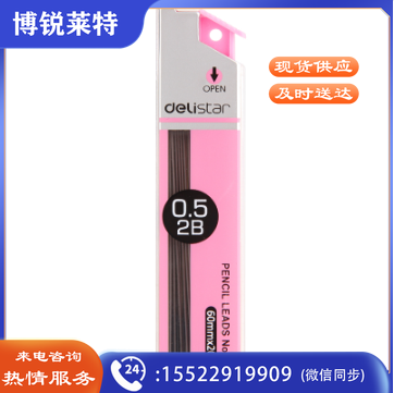 得力 7003 活动铅芯2B0.5-60MM(混) 