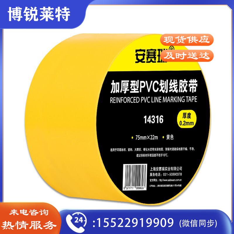 安赛瑞14316地板划线胶带黄（卷）