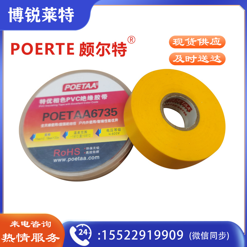 颇尔特POETAA 特优相色PVC绝缘胶带，POETAA6735 黄色，19mm*0.18mm*20m(单位：卷)