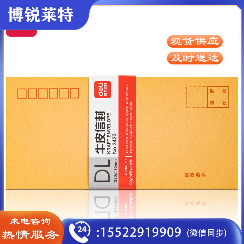 得力3423  牛皮信封(米黄色)-5号 DL 220*110mm(20个/包)