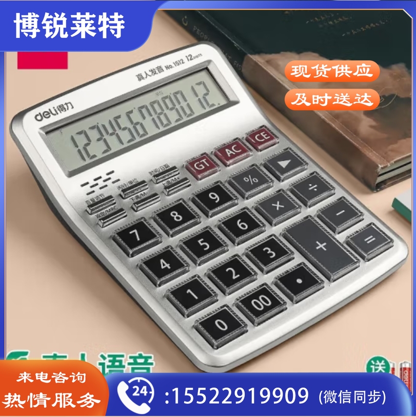 得力（deli）语音计算器 真人发音12位大屏幕大按键财务办公门店用计算机 1512银色 透明大按键计算器