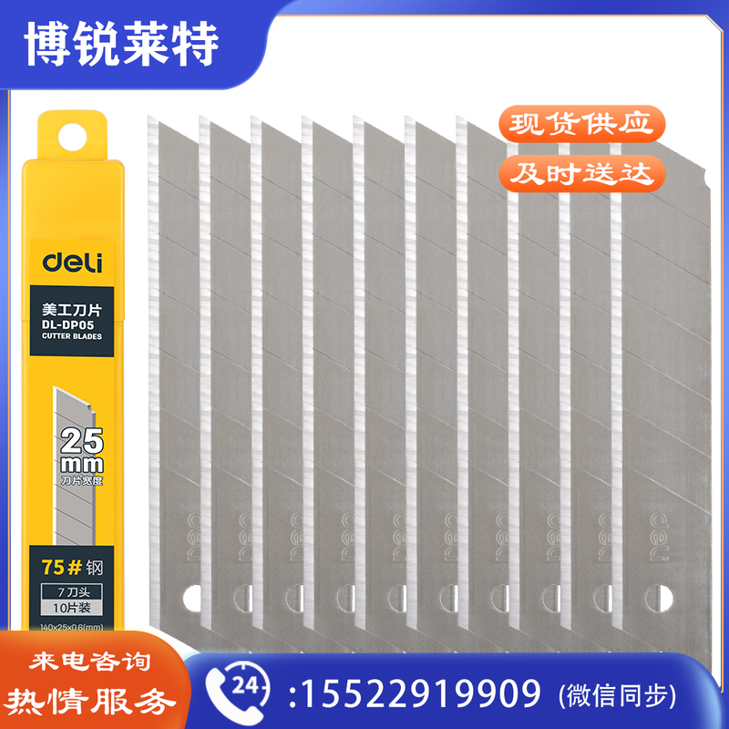 得力工具　DL-DP05_美工刀片（银色）（10片/盒）（新VI）（盒）