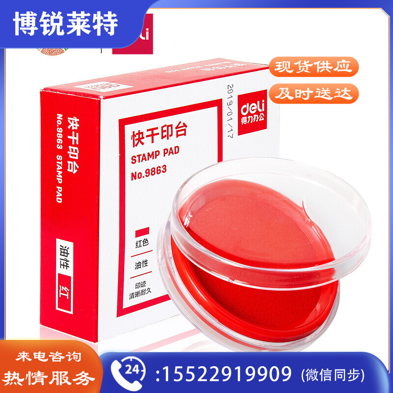 得力 9863 快干印台62*82mm（单位：个） 红