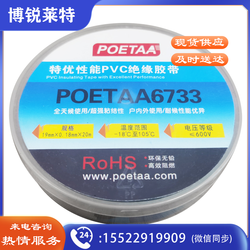 颇尔特POETAA 特优性能PVC绝缘胶带，POETAA6733 黑色，19mm*0.18mm*20m(单位：卷)
