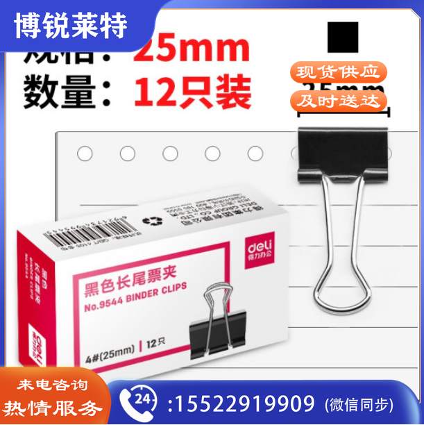 得力(Deli)长尾夹#9544（4#黑色）25mm