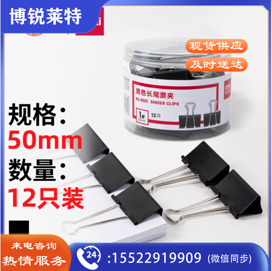 得力 8561-1#黑色长尾票夹50mm(筒装)(黑)(12只/筒)