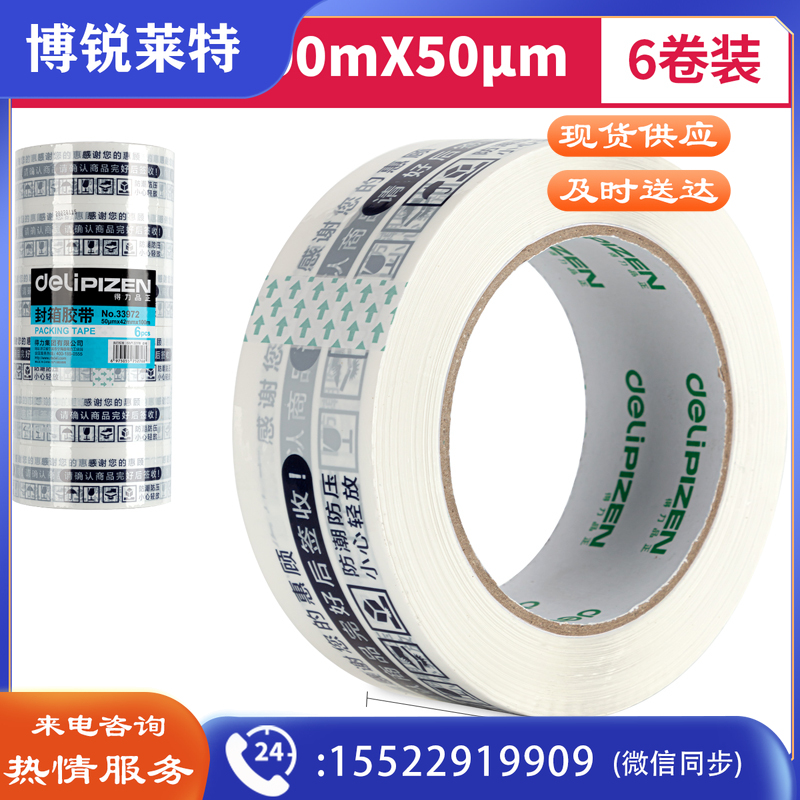 得力品正33972 快递封箱胶带42mm*100m*50μm(白底蓝字)(6卷/筒)(筒)