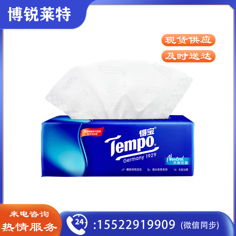 得宝(Tempo) T2275 抽纸天然无香4层90抽纸巾抽取式纸面巾(18包/箱起售)