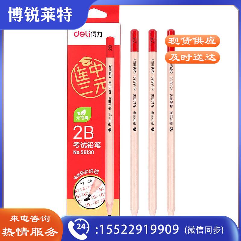 得力（deli）58130-2B原木铅笔(12支/盒)（单位：盒）混