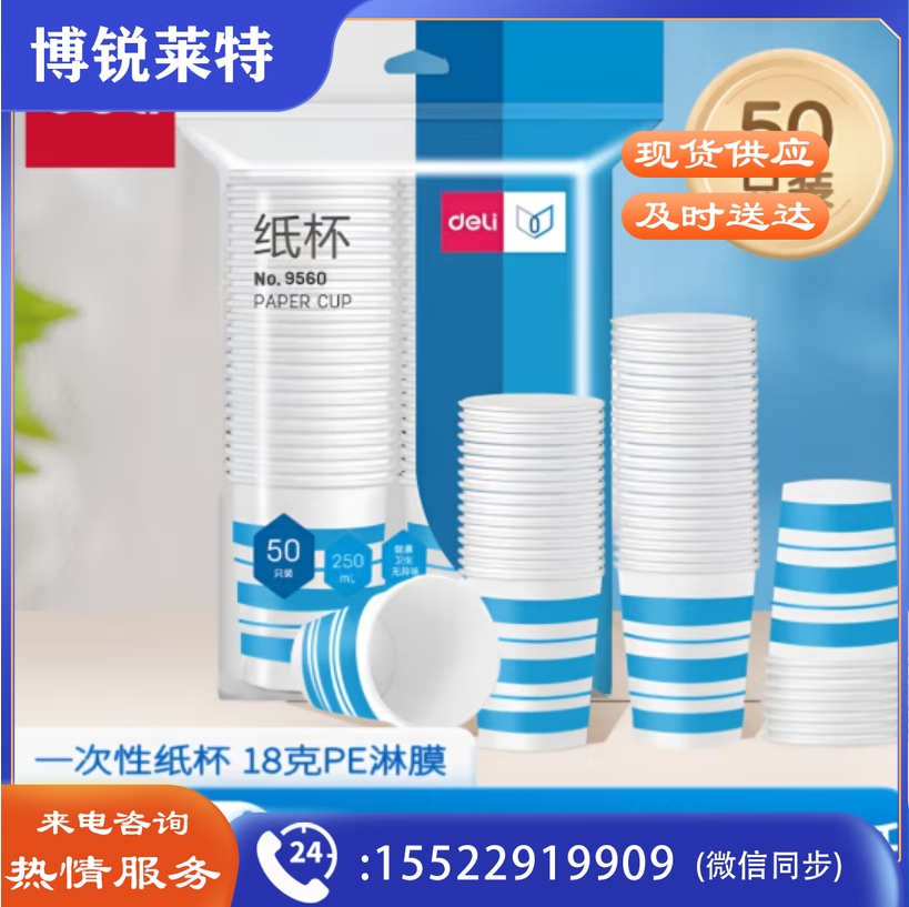 得力 加厚型一次性水杯纸杯