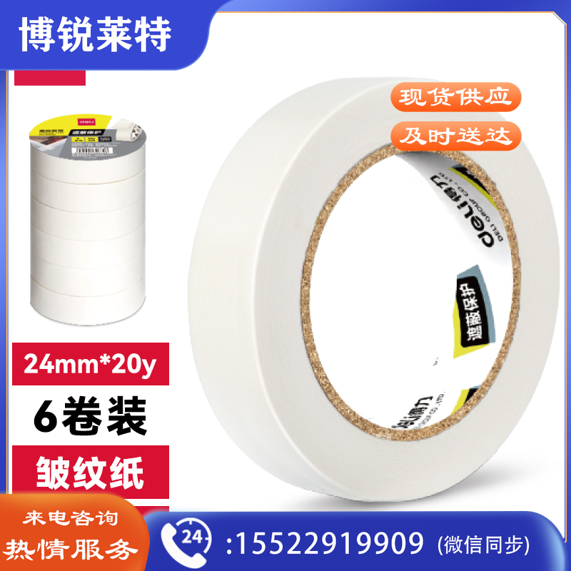 得力 30670 美纹纸胶带 24mmｘ20y (单位：筒) 微黄