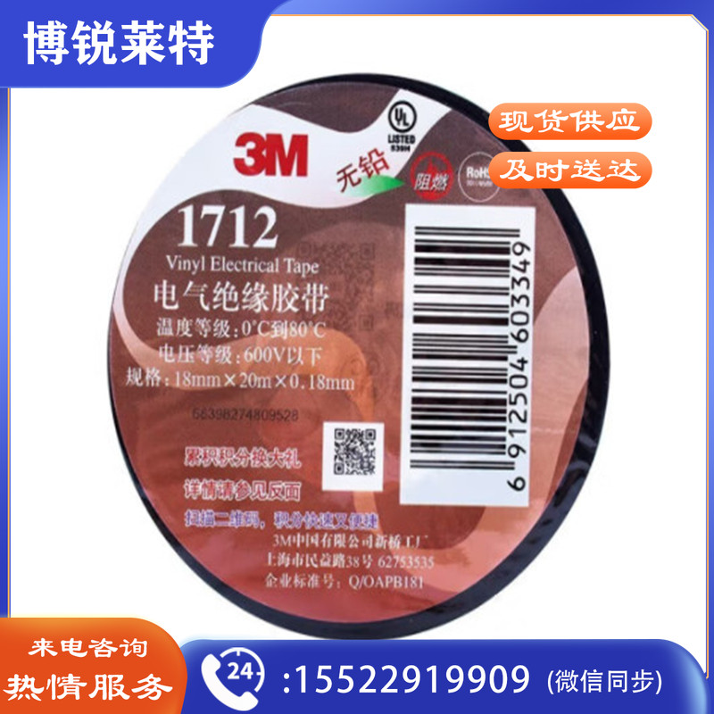 3M 电工胶带，1712#   18mm*20m*0.18m 黑色 1卷装（卷）
