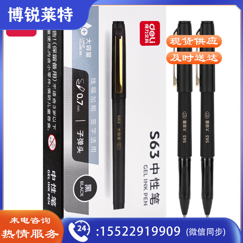 得力S63中性笔0.7mm子弹头(黑)(12支/盒)