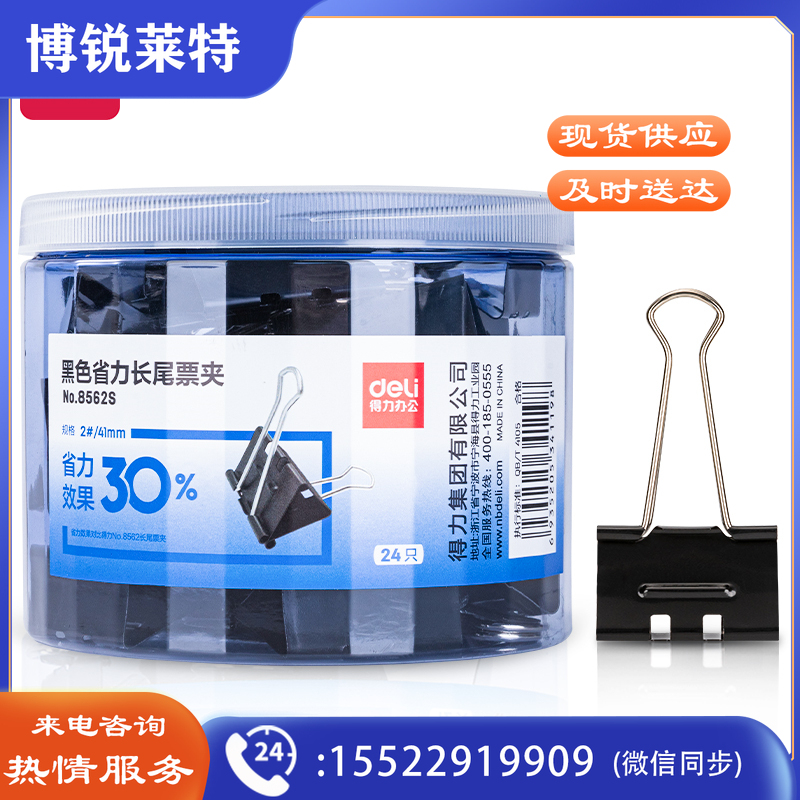 得力8562S_黑色省力长尾票夹2#(筒)黑