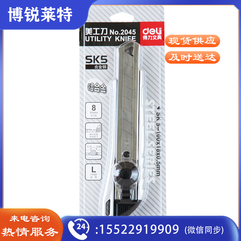 得力2045美工刀0.5*18*100mm(银色)(把)