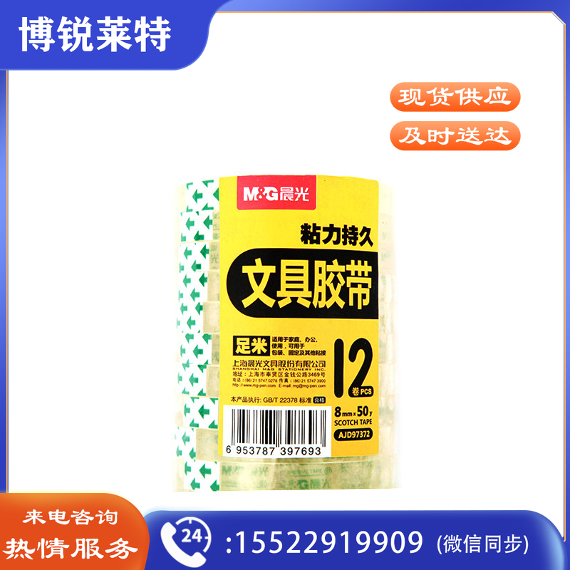 晨光(M&amp;G)*AJD97372 8mm*50Y 胶带 透明(单位：筒)